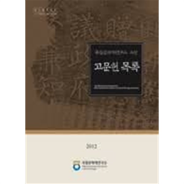 국립문화재연구소 소장 고문헌 목록 2012 (CD 포함)