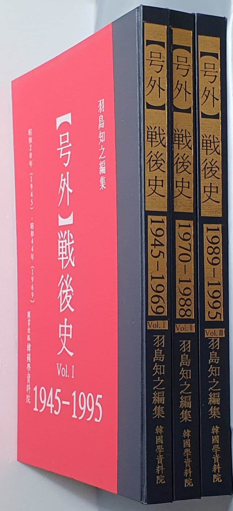 戶外 호외 - 전후사 1945~1995 (전3책)