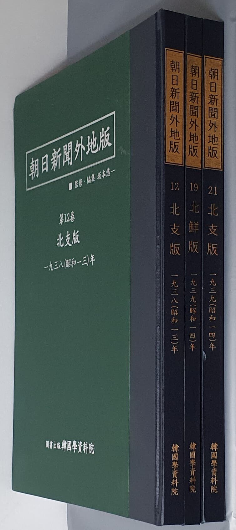 아사히신문외지판(朝日新聞 外地版) 북지판 1938~1939 (전3권) 