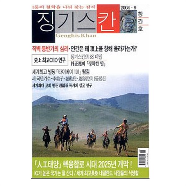 징기스칸 2004.9 창간호 한국의 최고 샐러리맨들/럼즈펠드의 성공법칙