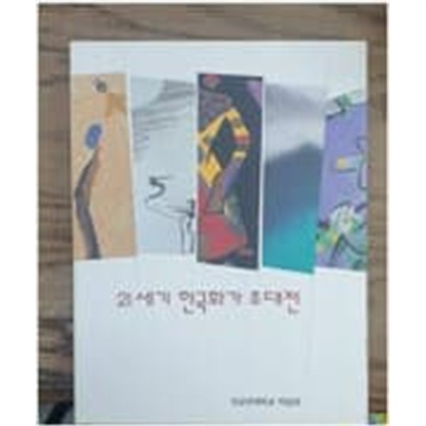 21세기 한국화가 초대전 (2002.6.1-8.31)