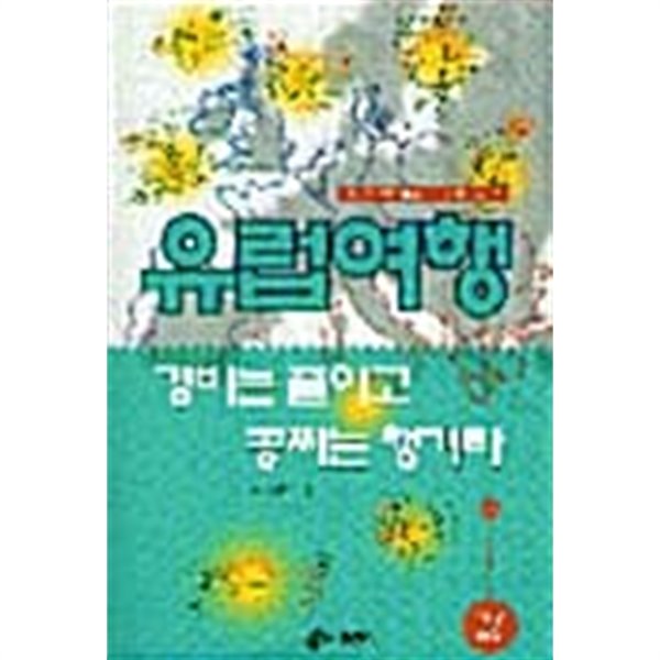 유럽여행 경비는 줄이고 공짜는 챙겨라★