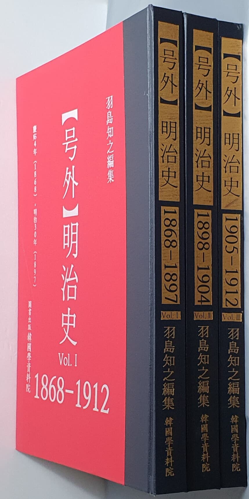 戶外 호외 - 명치사  1868~1912 (전3책)