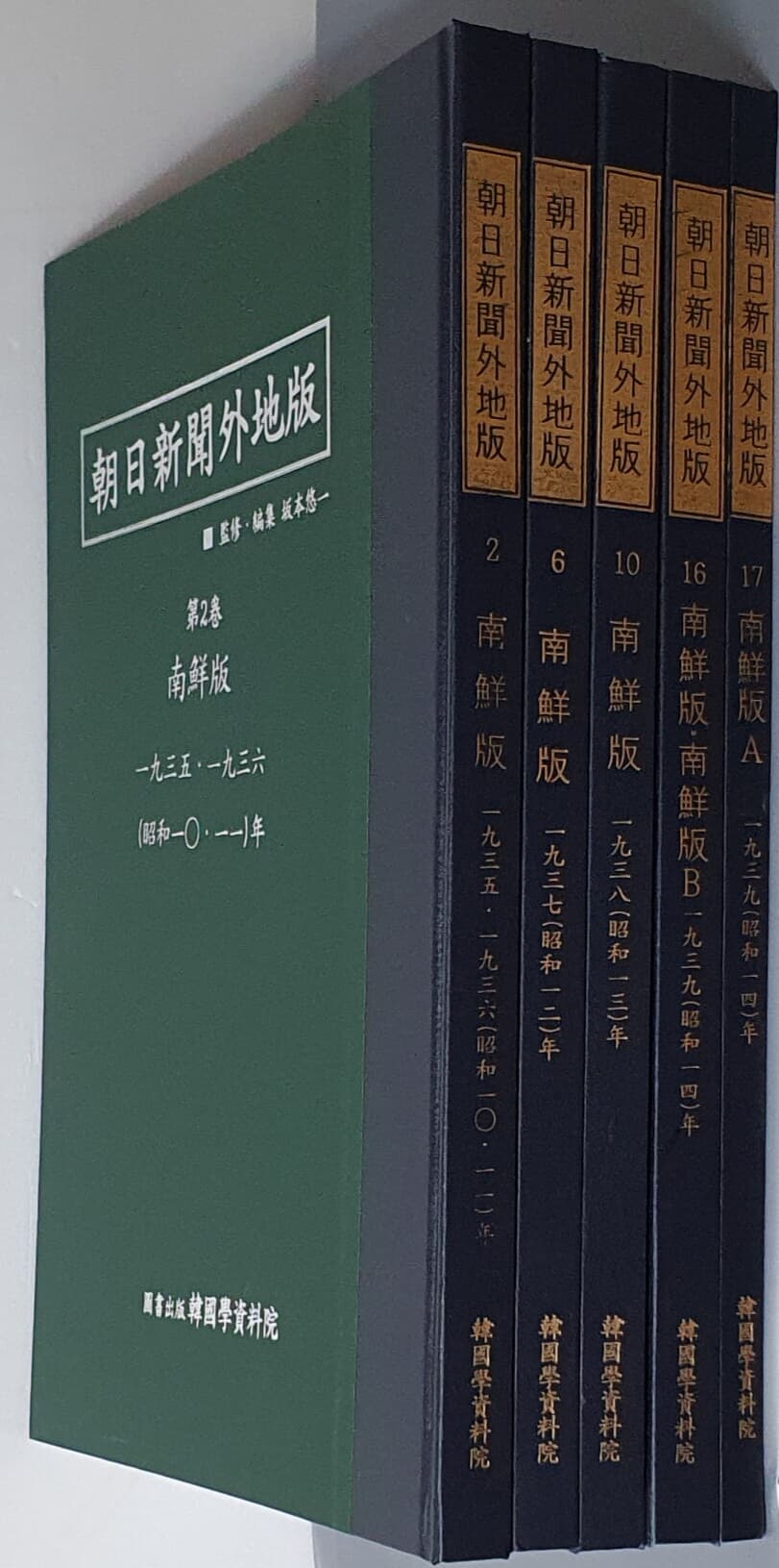 아사히신문외지판(朝日新聞 外地版) 남선판 1935~1939 (전5권)