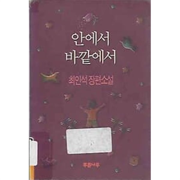 [초판]안에서 바깥에서