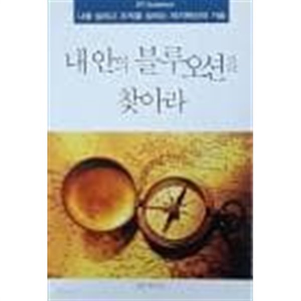 내 안의 블루오션을 찾아라 - 나를 살리고 조직을 살리는 자기혁신의 기술