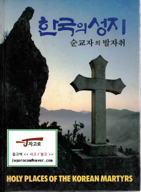 [크리스챤] 한국의 성지 - 순교자의 발자취 (성기숙, 1988년) [컬러화집] [양장]