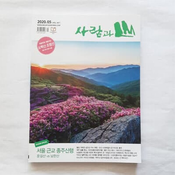 사람과 산 (2020년 5월) 