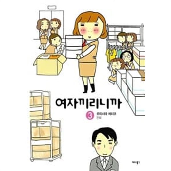 여자끼리니까 1~3   상급 도서8  === 책천지 ===