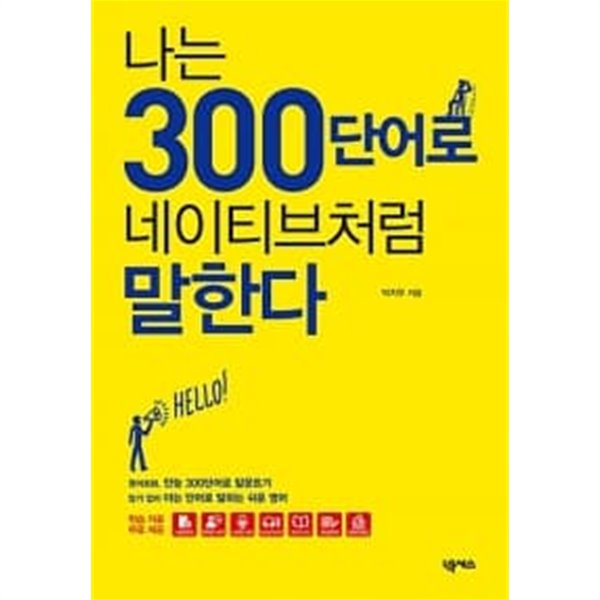 나는 300 단어로 네이티브처럼 말한다