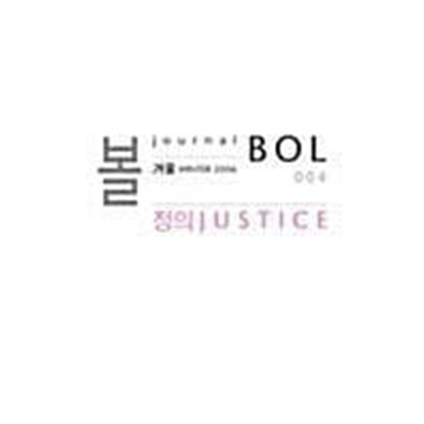 볼 BOL 004 2006.겨울 - 정의 JUSTICE