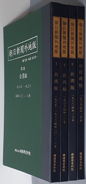 아사히신문외지판(朝日新聞 外地版) 대만판 1935~1939 (전4권) 