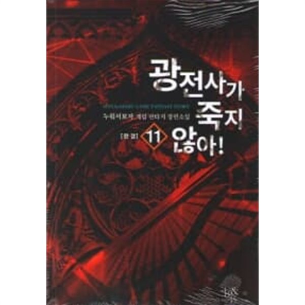 광전사가 죽지 않아! 1~11 완결    상급/ 게임/  === 책천지 ===