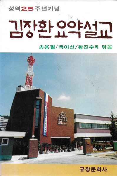 김장환 요약설교 : 성욕25주년기념