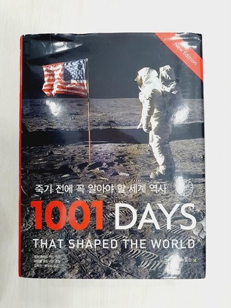 죽기 전에 꼭 알아야 할 세계 역사 1001 Days