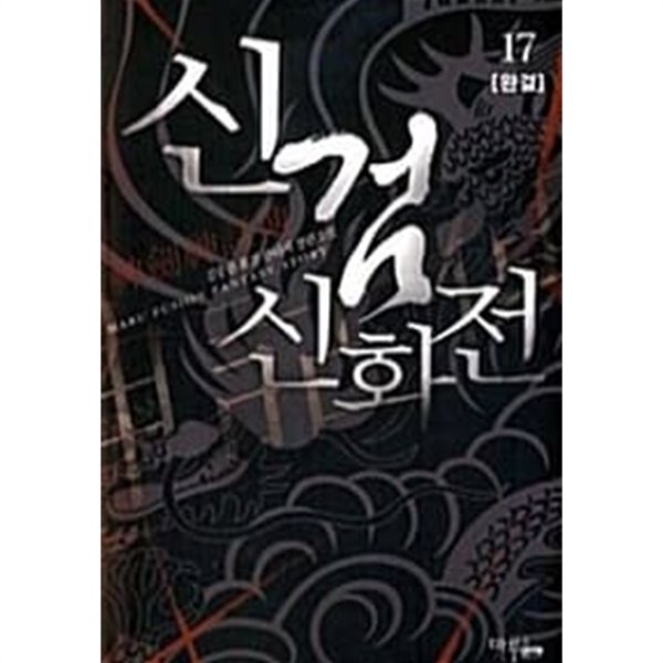 신검신화전 1~17 완결 /퓨전  ****** 북토피아