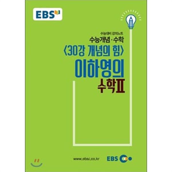 EBS 수능개념 수학 이하영의 수학 2 [수능대비 강의노트]