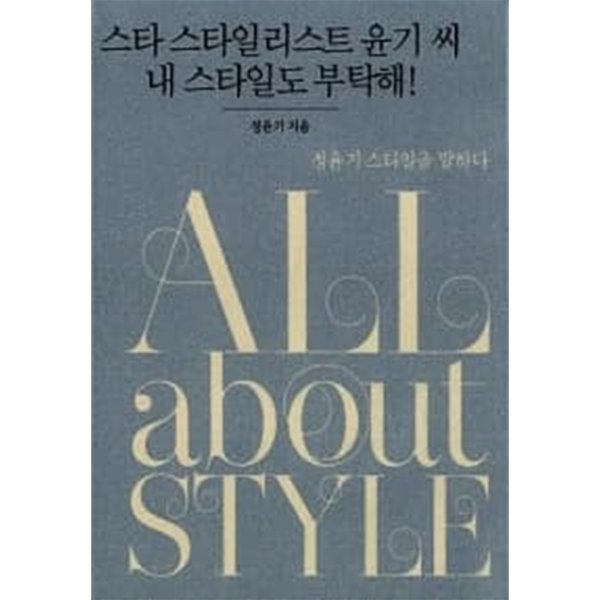 All About Style (올 어바웃 스타일)★