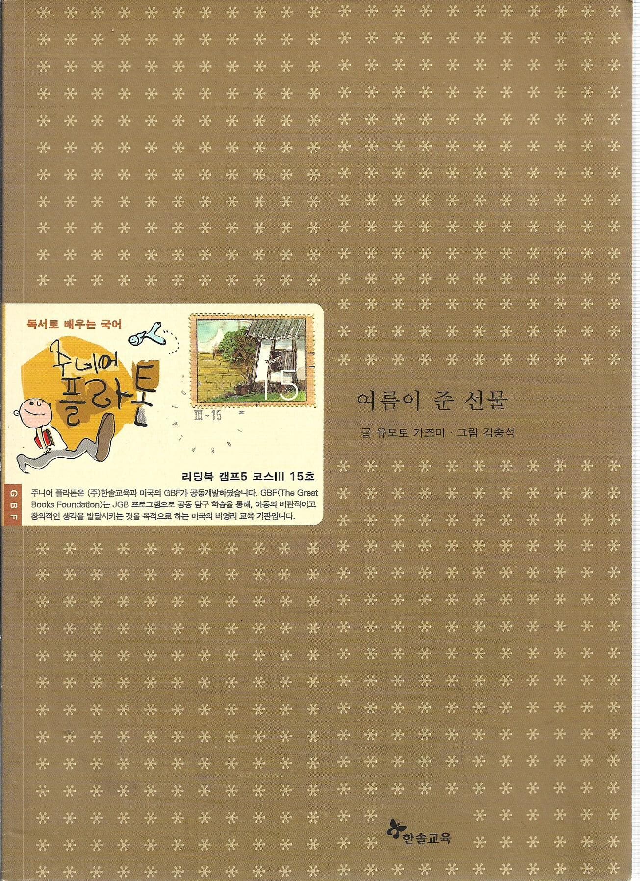 여름이 준 선물 (리딩북 캠프5 코스3 15호)