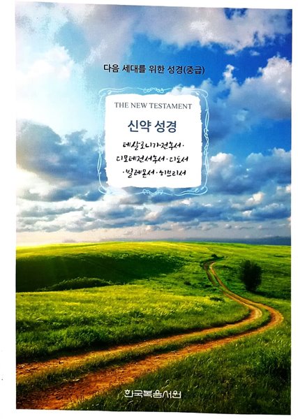 다음 세대를 위한 성경(중급) 신약 성경 데살로니가전서~히브리서