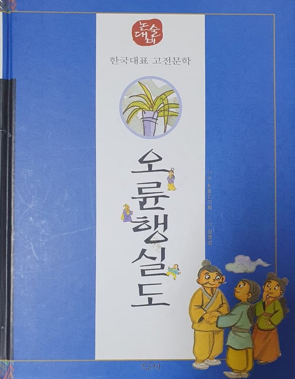 오륜행실도 (논술대비 한국 대표 고전 문학)