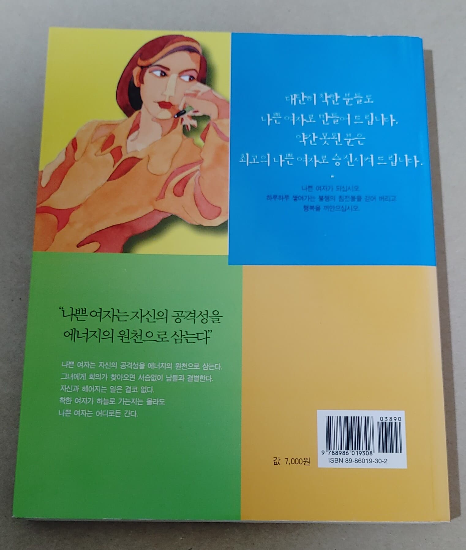 [9788986019308] 나쁜 여자가 성공한다