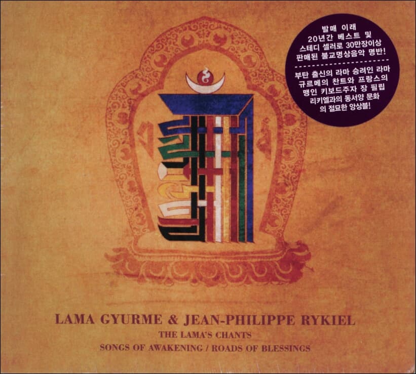 Lama Gyurme & Jean Philippe Rykiel(라마 규르메 & 장 필립 리키엘) - 라마의 찬트: 깨달음의 노래 , 지복의 길 (2CD) (미개봉)