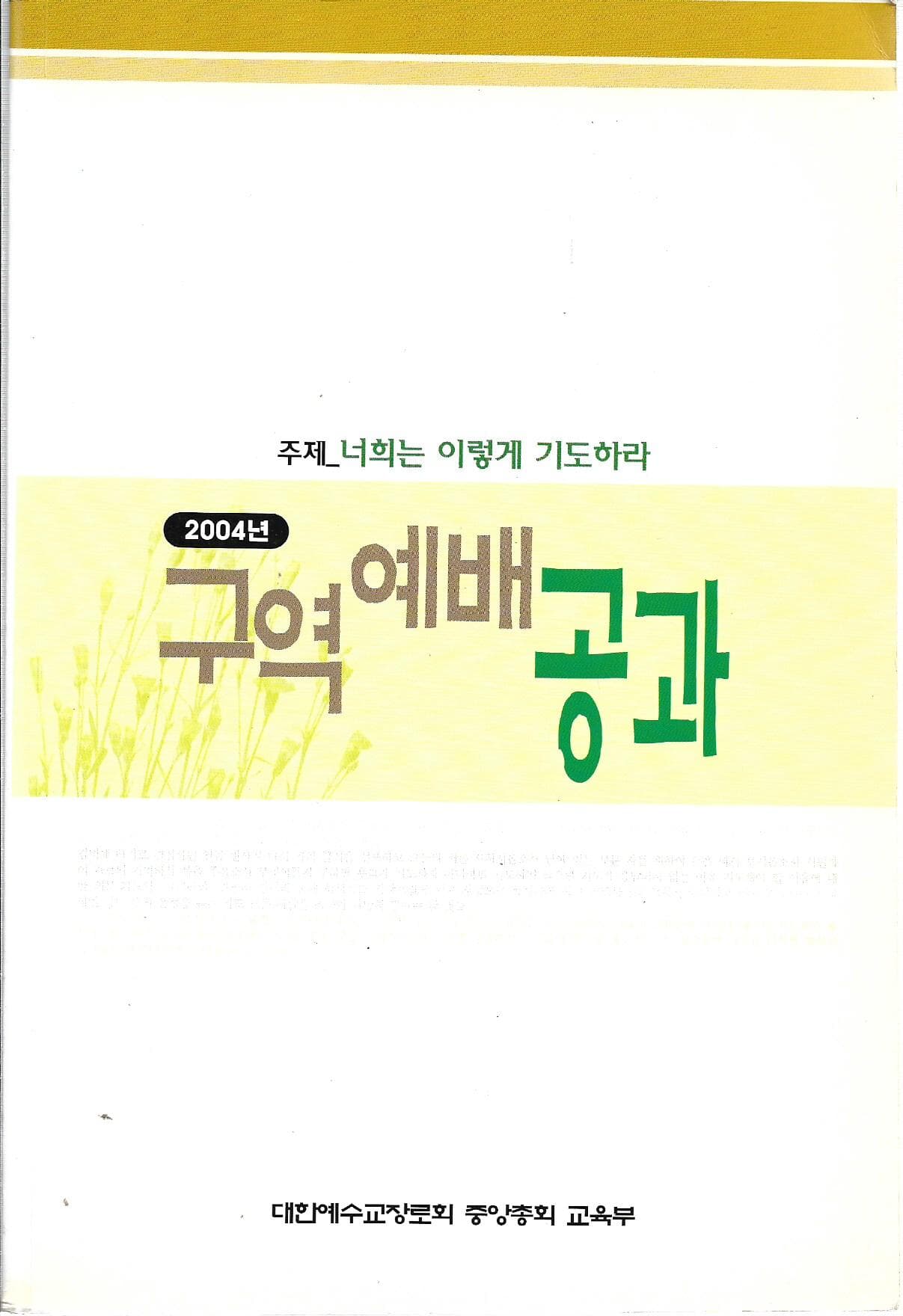 2004년 구역예배 공과 - 너희는 이렇게 기도하라