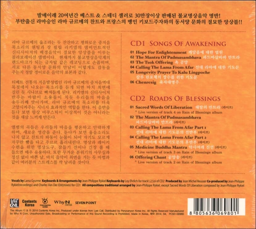 Lama Gyurme & Jean Philippe Rykiel(라마 규르메 & 장 필립 리키엘) - 라마의 찬트: 깨달음의 노래 , 지복의 길 (2CD) (미개봉)