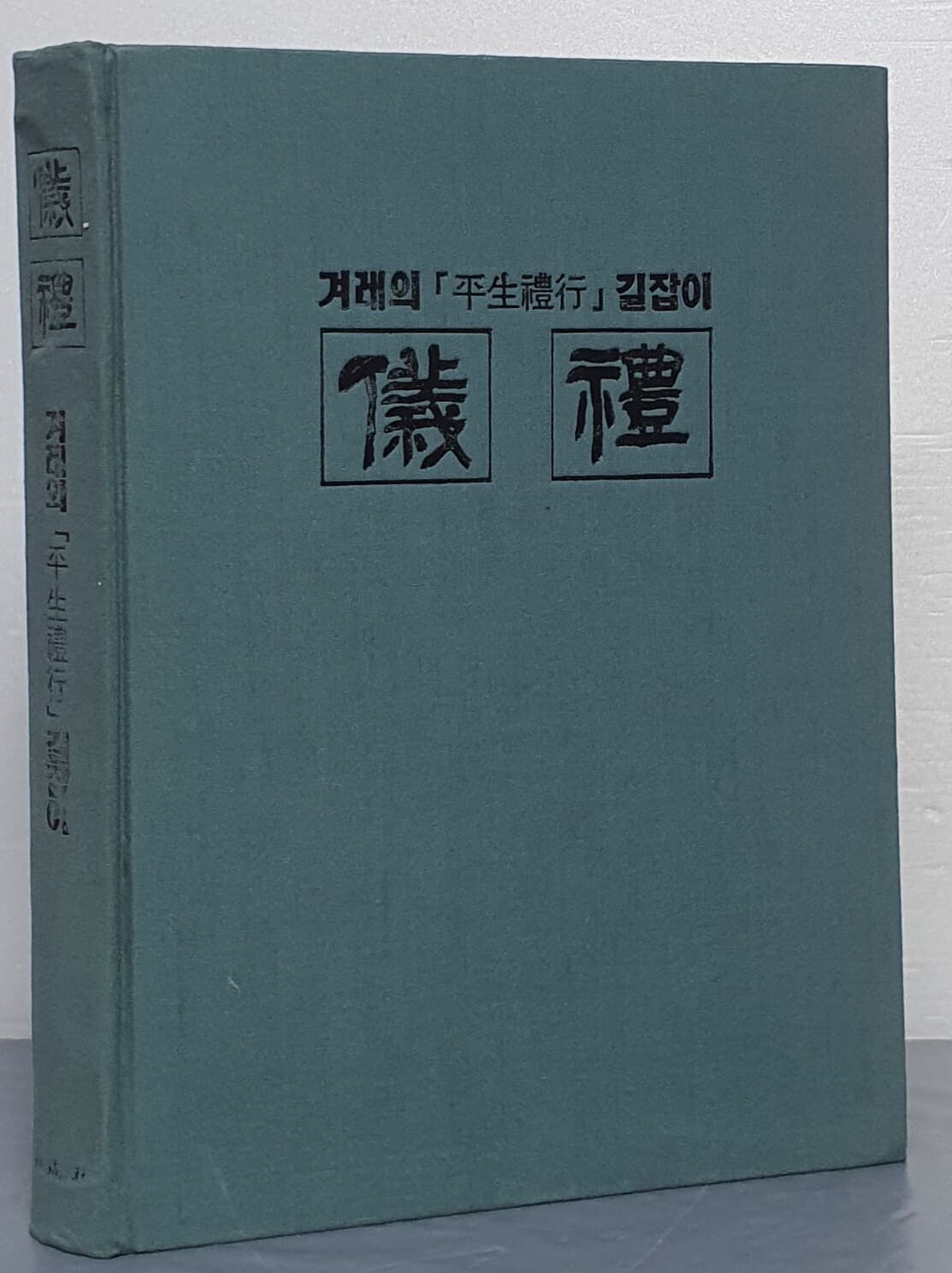 의례 - 겨레의 평생예행 길잡이