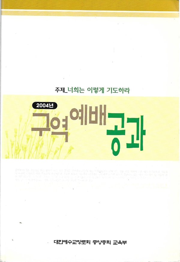 2004년 구역예배 공과 - 너희는 이렇게 기도하라