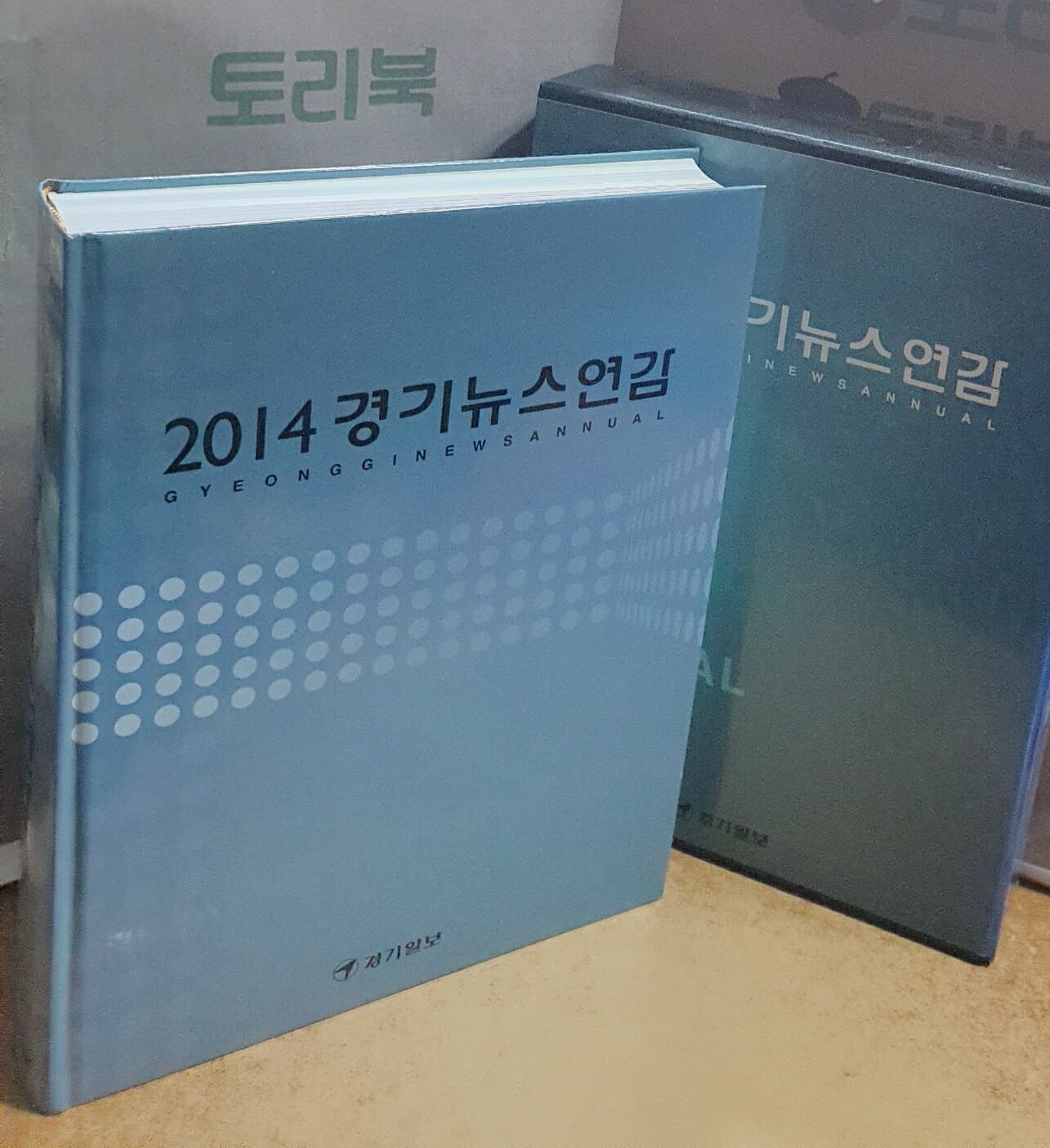 2014 경기뉴스연감