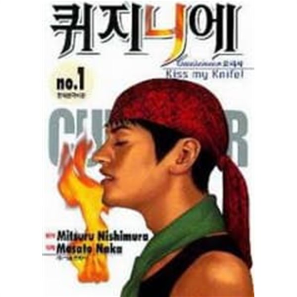 퀴지니에 Cuisinier 요리사 1~4 (완결) [상태양호]