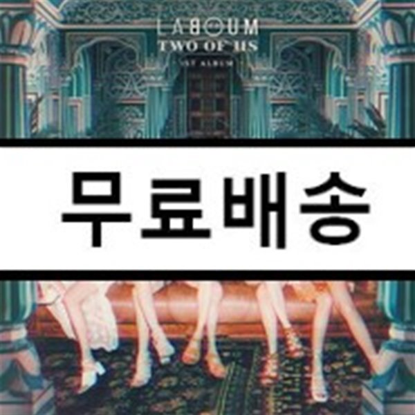 라붐 (La Boum) 1집 - Two Of Us