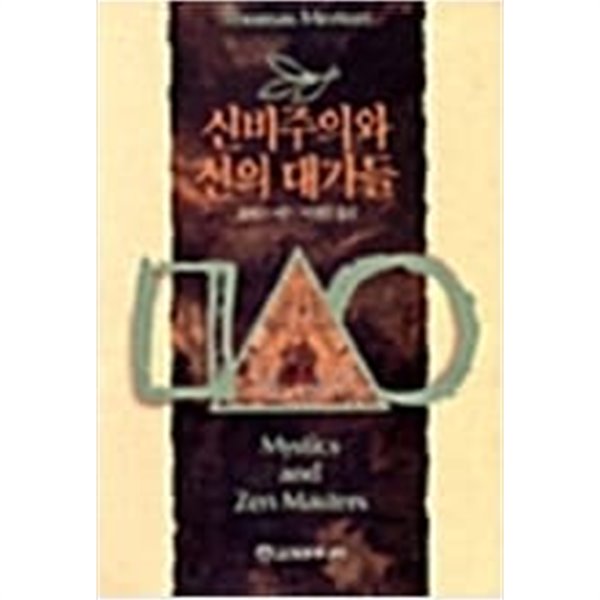 신비주의와 선의 대가들[1994초판]