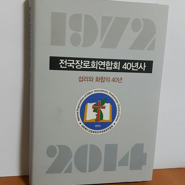 전국장로회연합회 40년사 : 섭리와 화합의 40년 (양장)