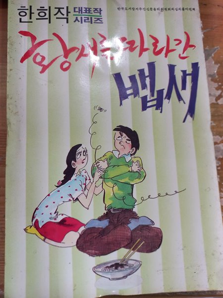 황새를 따라간 뱁새