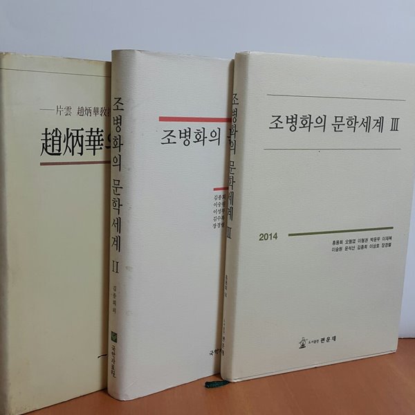 조병화의 문학세계 1,2,3세트