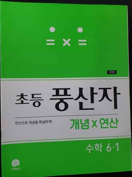 초등 풍산자 개념&#215;연산 수학 6-1 **강.의.용