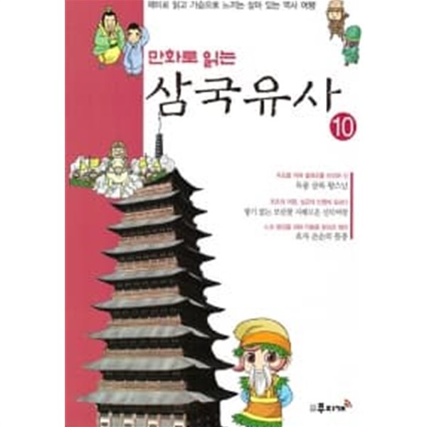 만화로 읽는 삼국유사 1~10 (전10권/박스본)