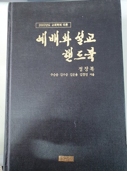 2002년도 교회력에 따른 예배와 설교 핸드북