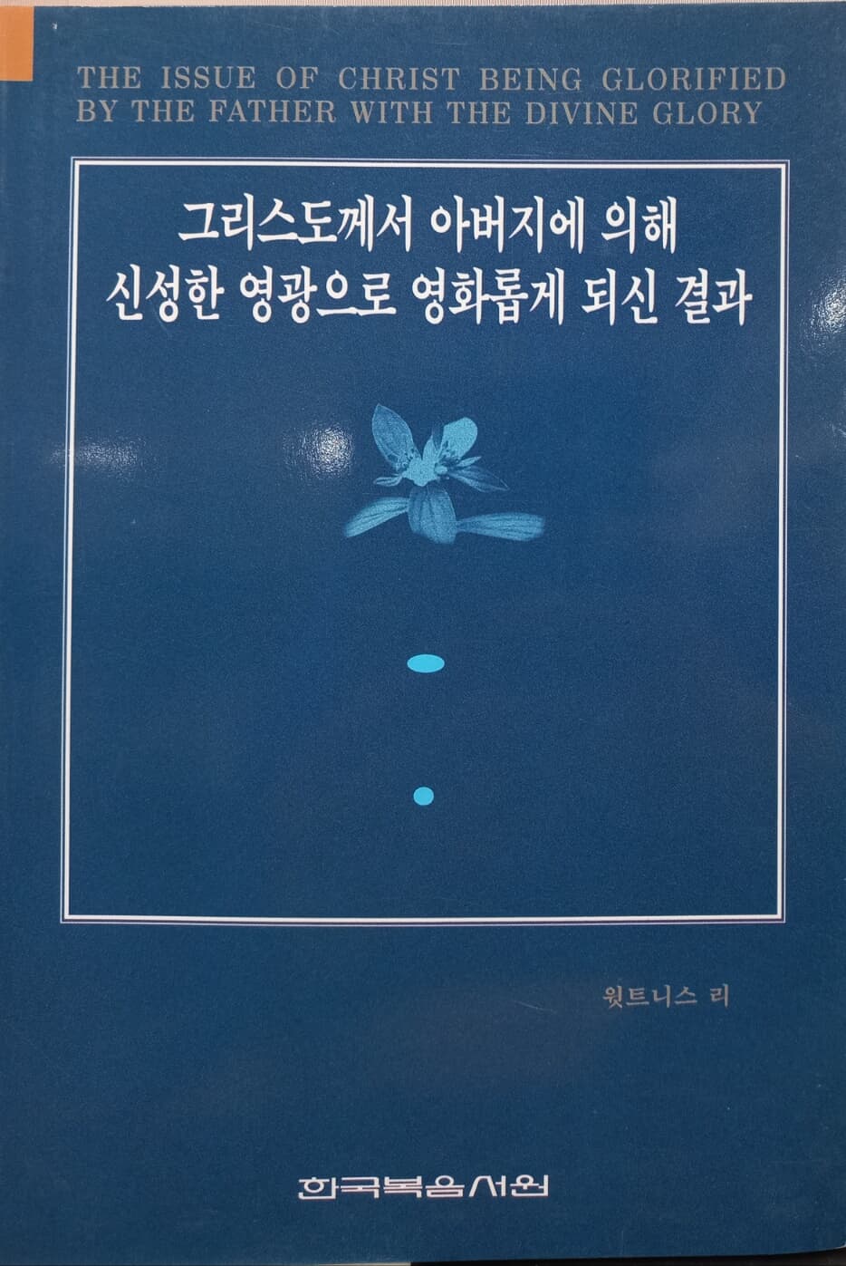 그리스도께서아버지에의해신성한영광으로영화롭게되신결과