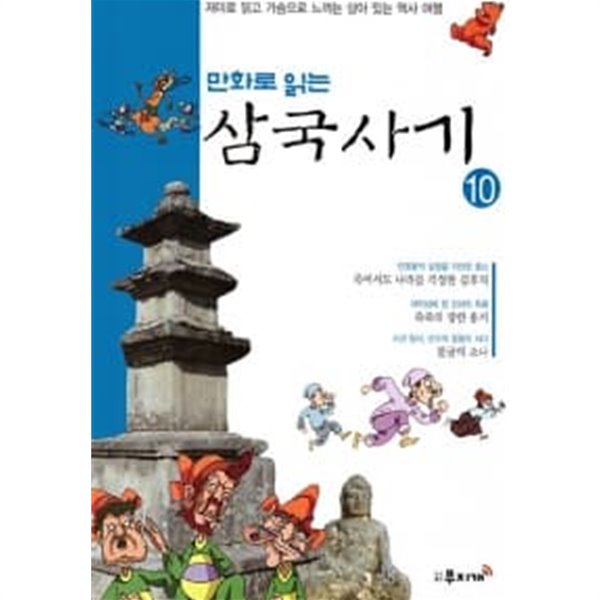 만화로 읽는 삼국사기 1~10 (전10권/박스본)