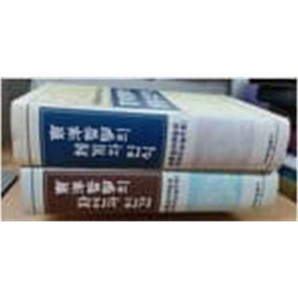 상허안병주교수정년기념논문집 1,2 (동양철학의 체계와 인식 / 동양철학의 자연과 인간) (1998 초판)