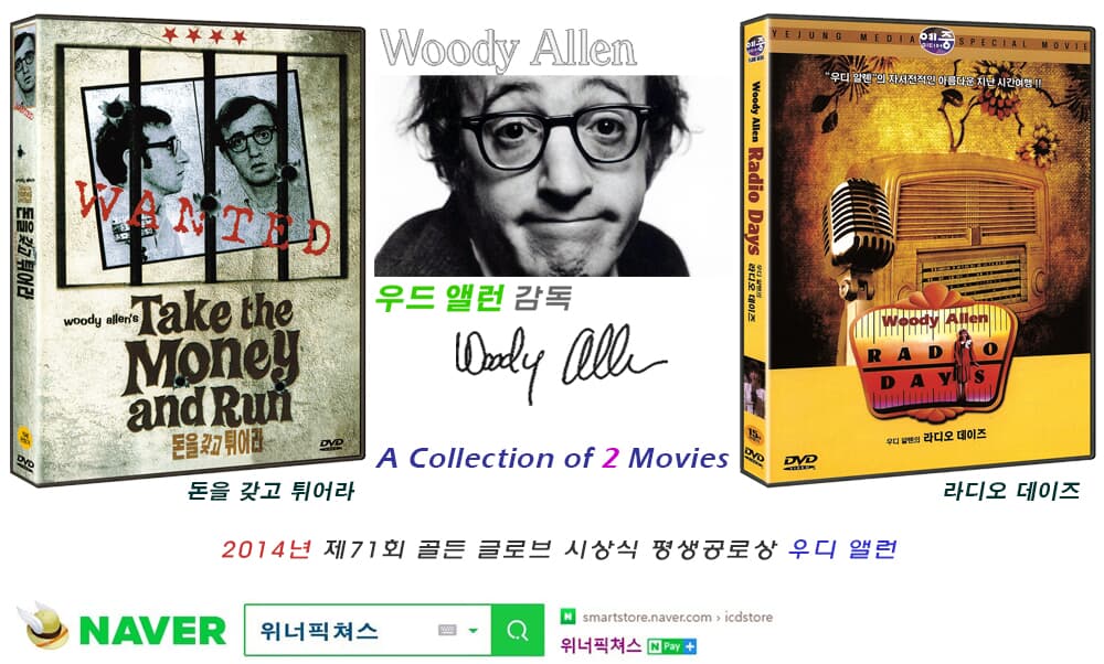 [DVD] 우디앨런 감독 영화 2편 - 돈을 갖고 튀어라+라디오 데이즈 (미 개봉, 각 개별 포장)