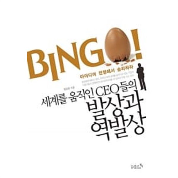 세계를 움직인 CEO들의 발상과 역발상★