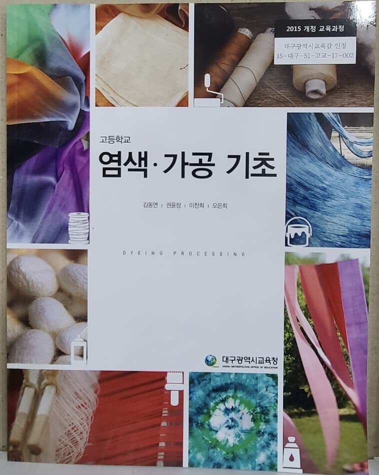 염색 가공 기초 / 고등학교 교과서