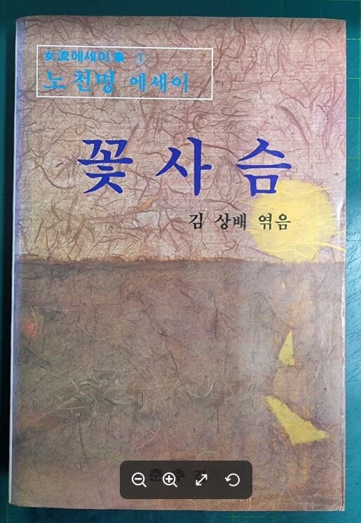 꽃사슴 - 노천명 에세이 (여류에세이집 1) / 김상배 엮음 / 춘추각 [초판본] - 실사진과 설명확인요망 