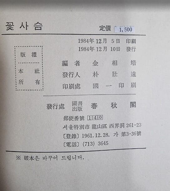 꽃사슴 - 노천명 에세이 (여류에세이집 1) / 김상배 엮음 / 춘추각 [초판본] - 실사진과 설명확인요망 