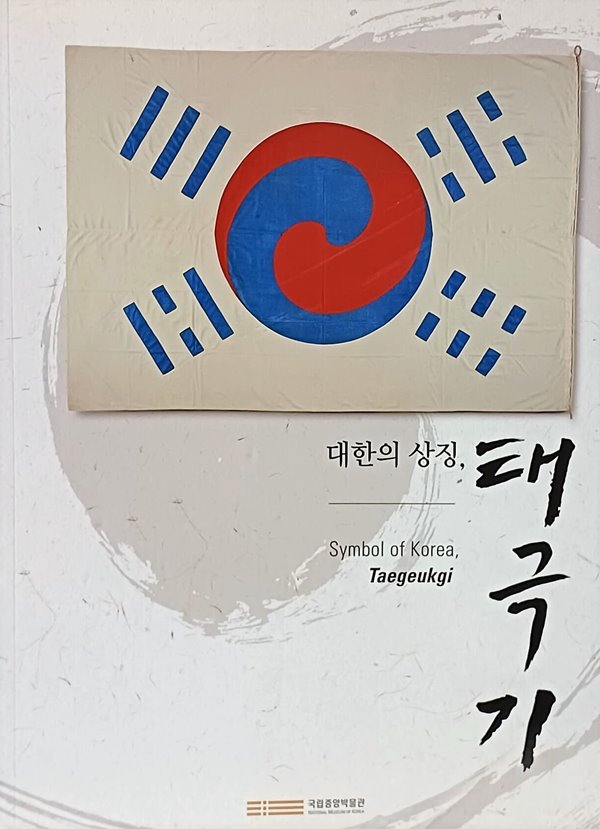 대한의 상징 태극기 -Symbol of Korea Taegeukgi-188/250/10, 109쪽-미사용 최상급-절판된 귀한책-